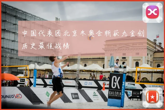 中国代表团北京冬奥会斩获九金创历史最佳战绩