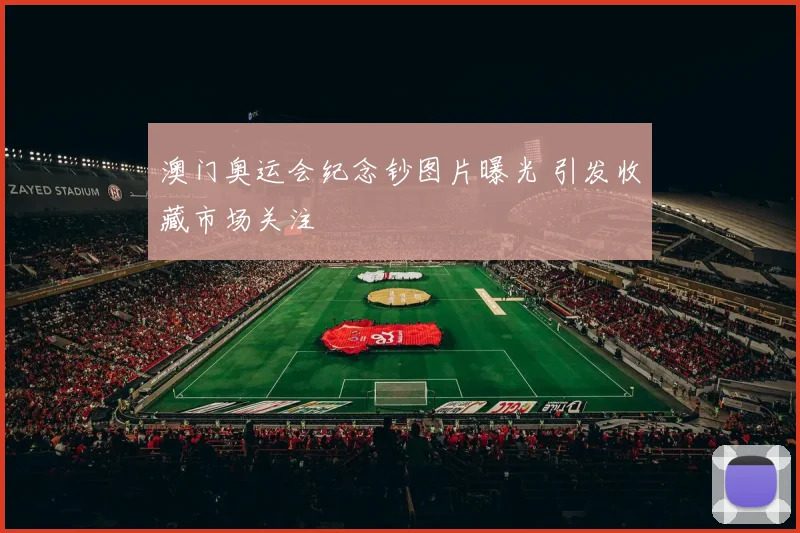 澳门奥运会纪念钞图片曝光 引发收藏市场关注