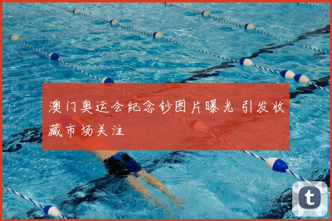 澳门奥运会纪念钞图片曝光 引发收藏市场关注