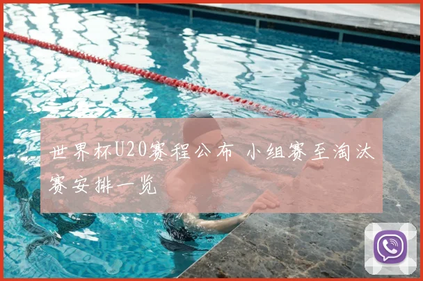 世界杯U20赛程公布 小组赛至淘汰赛安排一览