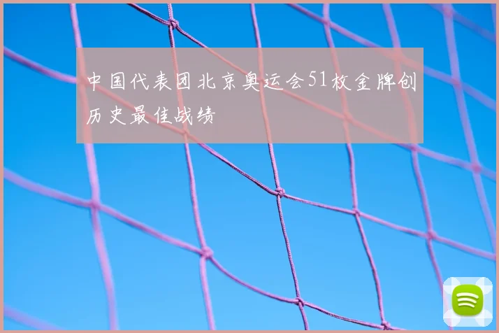 中国代表团北京奥运会51枚金牌创历史最佳战绩