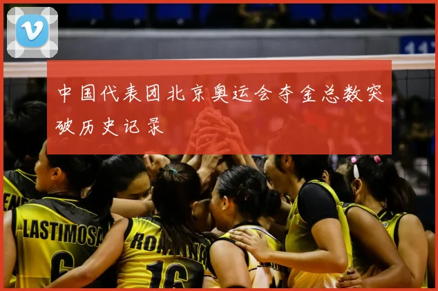 中国代表团北京奥运会夺金总数突破历史记录