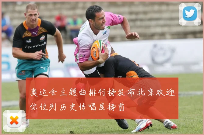 奥运会主题曲排行榜发布北京欢迎你位列历史传唱度榜首