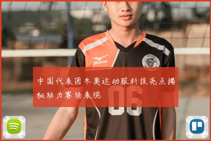 中国代表团冬奥运动服科技亮点揭秘助力赛场表现