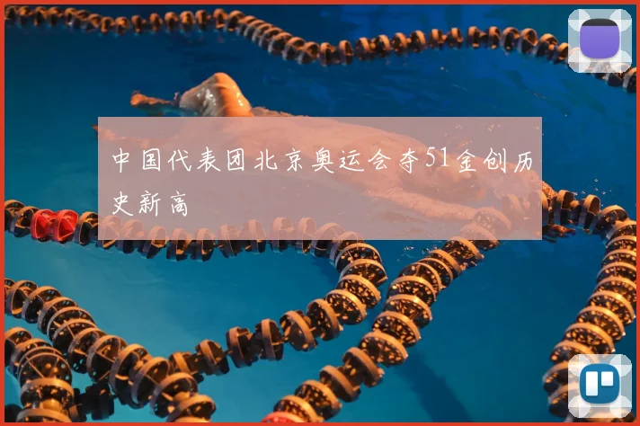 中国代表团北京奥运会夺51金创历史新高