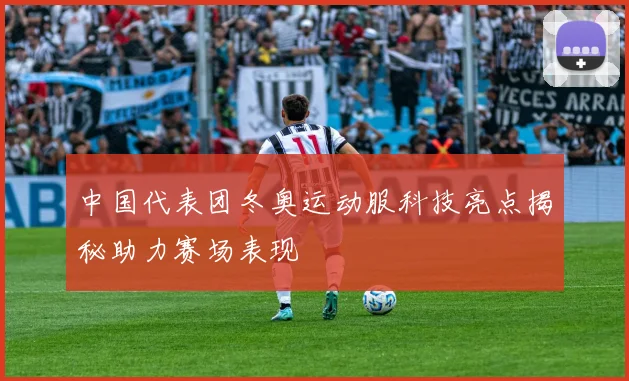 中国代表团冬奥运动服科技亮点揭秘助力赛场表现