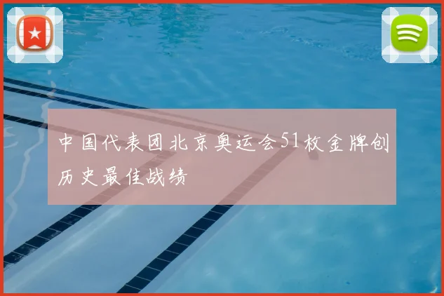 中国代表团北京奥运会51枚金牌创历史最佳战绩