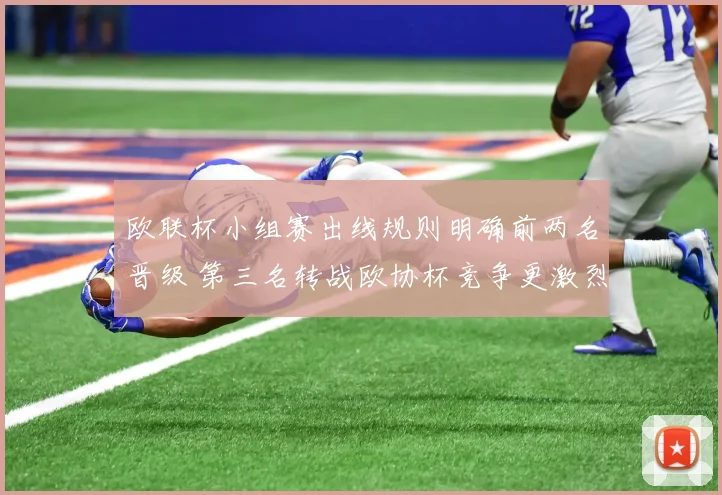 欧联杯小组赛出线规则明确前两名晋级 第三名转战欧协杯竞争更激烈