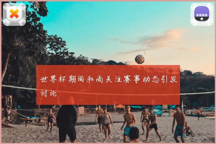 世界杯期间和尚关注赛事动态引发讨论