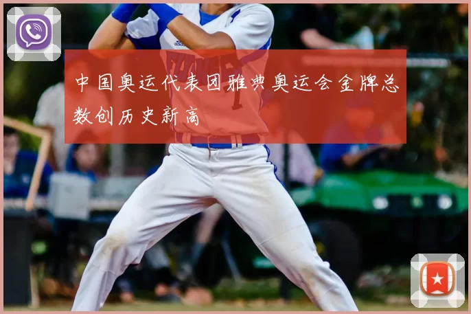 中国奥运代表团雅典奥运会金牌总数创历史新高