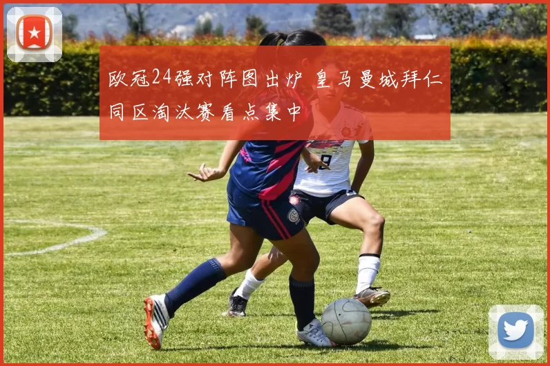 欧冠24强对阵图出炉 皇马曼城拜仁同区淘汰赛看点集中