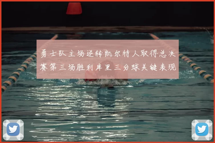勇士队主场逆转凯尔特人取得总决赛第三场胜利库里三分球关键表现