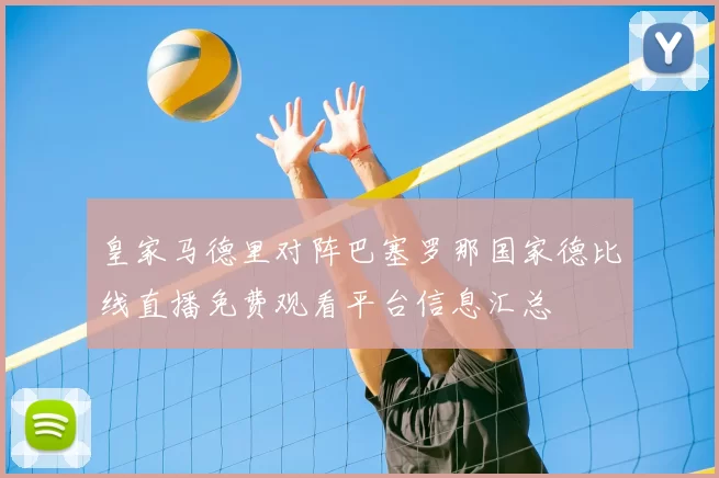 皇家马德里对阵巴塞罗那国家德比线直播免费观看平台信息汇总