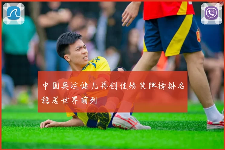 中国奥运健儿再创佳绩奖牌榜排名稳居世界前列