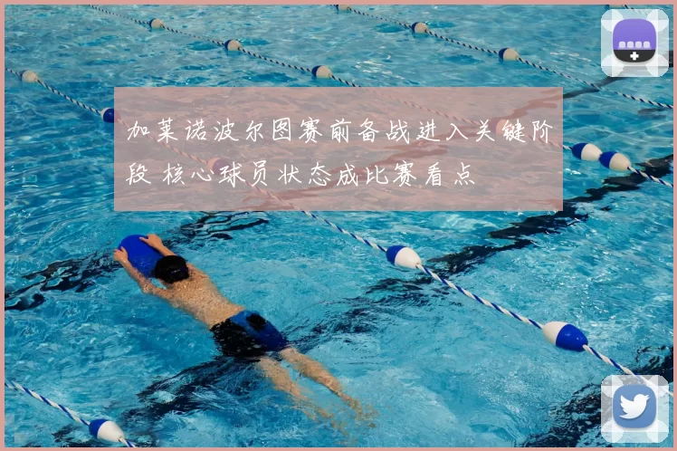 加莱诺波尔图赛前备战进入关键阶段 核心球员状态成比赛看点