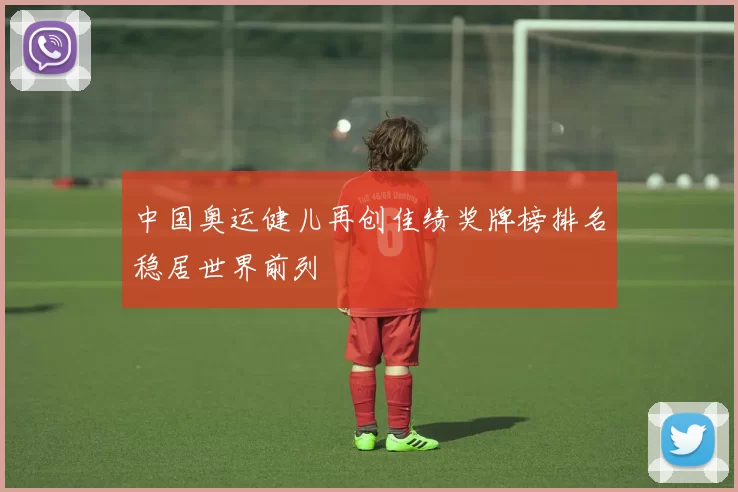 中国奥运健儿再创佳绩奖牌榜排名稳居世界前列