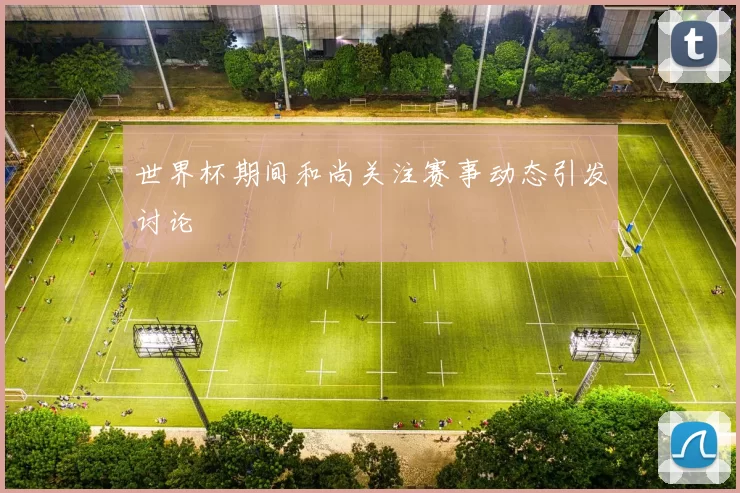 世界杯期间和尚关注赛事动态引发讨论