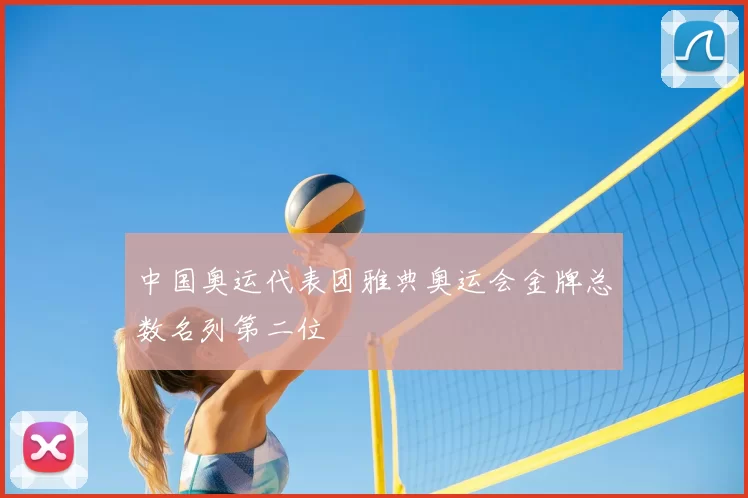 中国奥运代表团雅典奥运会金牌总数名列第二位