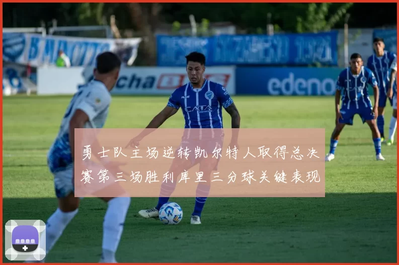 勇士队主场逆转凯尔特人取得总决赛第三场胜利库里三分球关键表现