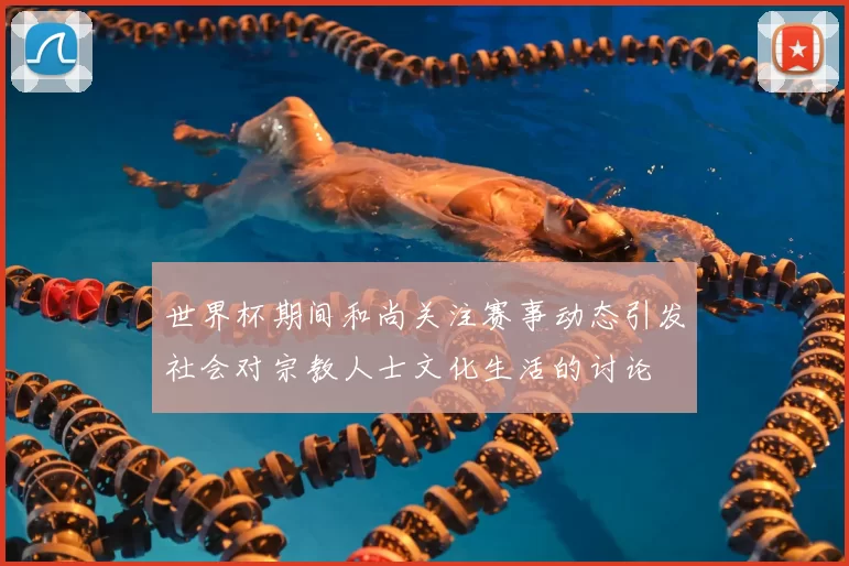 世界杯期间和尚关注赛事动态引发社会对宗教人士文化生活的讨论