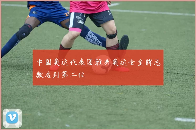 中国奥运代表团雅典奥运会金牌总数名列第二位