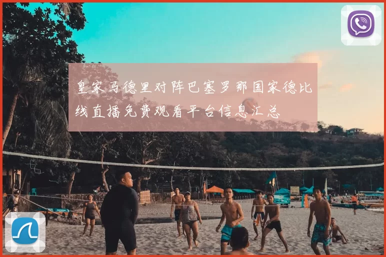 皇家马德里对阵巴塞罗那国家德比线直播免费观看平台信息汇总
